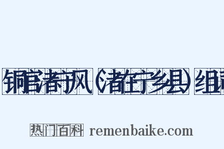 铜官渚守风（渚在宁乡县）组词是什么意思的图片